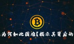 区块链金融为何如此困难？揭示其背后的挑战与