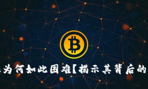 区块链金融为何如此困难？揭示其背后的挑战与机遇