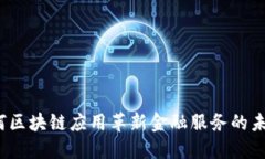 如何区块链应用革新金融服务的未来？