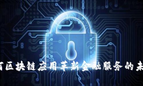 如何区块链应用革新金融服务的未来？