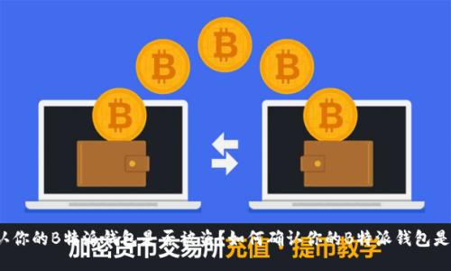 如何确认你的B特派钱包是否被盗？如何确认你的B特派钱包是否被盗？