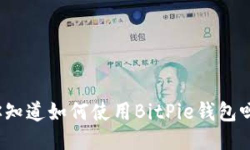 你知道如何使用BitPie钱包吗？