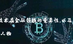 区块链金融巨鳄是谁提出的的相关内容涉及到区