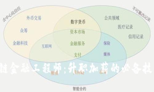 区块链金融工程师：升职加薪的必备技能吗？