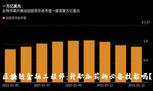 区块链金融工程师：升职加薪的必备技能吗？