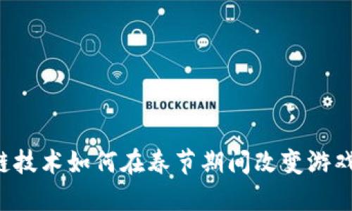 区块链技术如何在春节期间改变游戏玩法？
