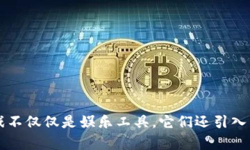 区块链游戏是近年来技术与娱乐结合的一种创新形式，它利用区块链技术实现了游戏资产的加密存储、交易和管理。这些游戏不仅仅是娱乐工具，它们还引入了新的商业模式和游戏体验，彻底改变了人们对游戏世界的理解。那么，区块链游戏究竟是什么？它如何改变我们的游戏体验？