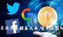 区块链游戏是近年来技术与娱乐结合的一种创新