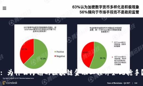 : 为什么河南的区块链金融工程师如此抢手？