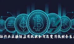 金融行业区块链应用现状如何改变传统财务生态