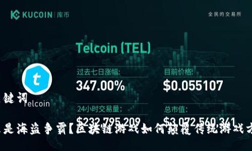 及关键词

什么是海盗争霸？区块链游戏如何颠覆传统游戏方式？