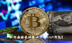 如何在安卓设备上下载BitP钱包？