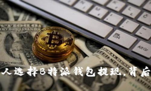  为什么越来越多人选择B特派钱包提现，背后究竟是谁在赚钱？