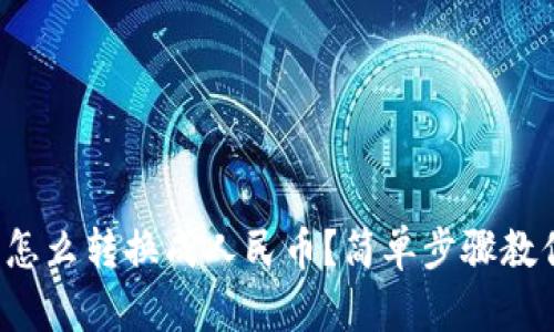 b特派钱包怎么转换成人民币？简单步骤教你轻松操作