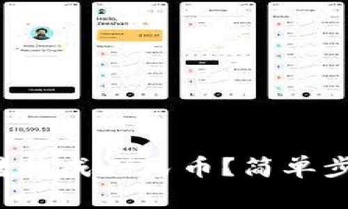 b特派钱包怎么转换成人民币？简单步骤教你轻松操作