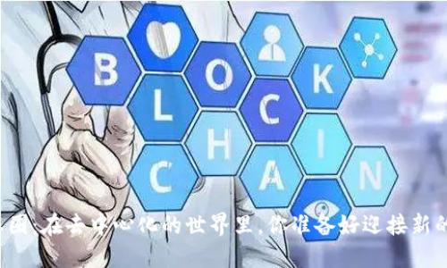 区块链游戏生态圈：在去中心化的世界里，你准备好迎接新的游戏体验了吗？