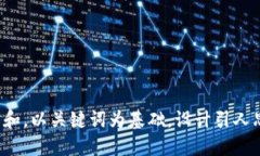 思考一个符合大众和，以关键词为基础，设计引