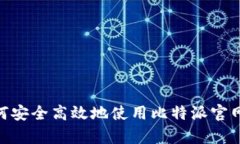 : 如何安全高效地使用比特派官网App？