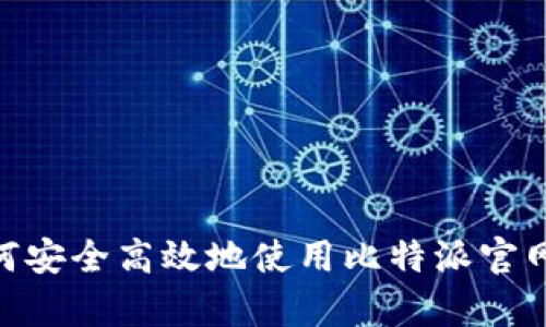 : 如何安全高效地使用比特派官网App？