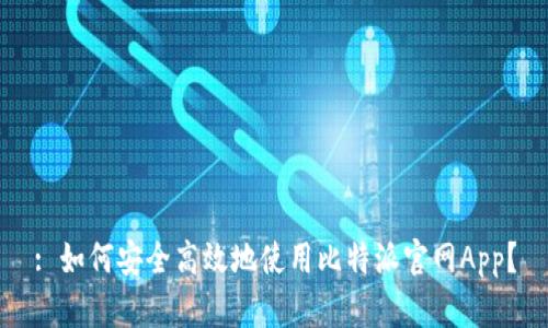 : 如何安全高效地使用比特派官网App？