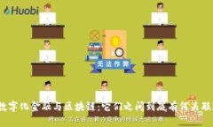 数字化金融与区块链：它们之间到底有何关联？