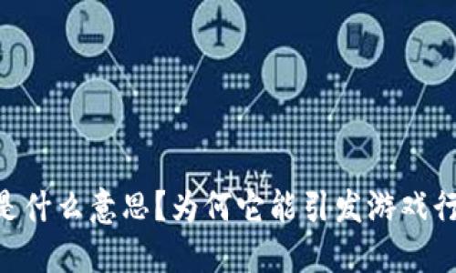 H5区块链游戏是什么意思？为何它能引发游戏行业的巨大变革？