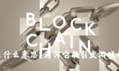 H5区块链游戏是什么意思？为何它能引发游戏行业