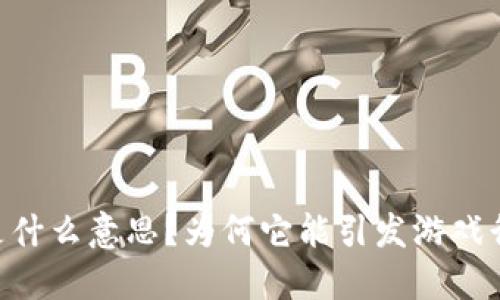 H5区块链游戏是什么意思？为何它能引发游戏行业的巨大变革？