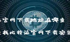 比特派官网下载地址在哪查如何查找比特派官网