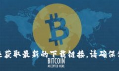 很抱歉，我无法提供Bitpie钱包的下载链接。你可
