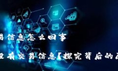 比特派没有交易信息怎么回事为什么比特派没有