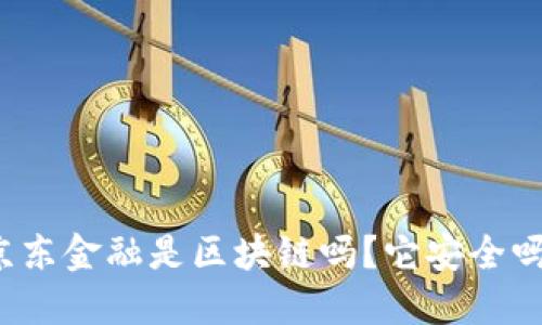 京东金融是区块链吗？它安全吗？