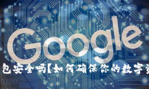 比特派钱包安全吗？如何确保你的数字资产安全？