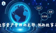 若然，一名引领数字资产管理的先锋：他的故事