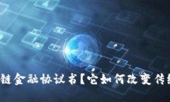 什么是区块链金融协议书？它如何改变传统金融