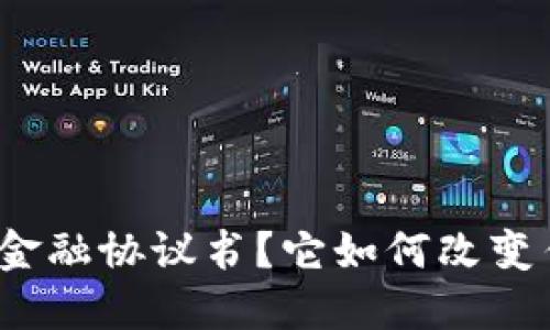 什么是区块链金融协议书？它如何改变传统金融体系？