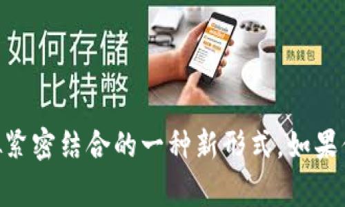 区块链游戏实验室下载安装是一个日益热门的话题，许多朋友对其产生了浓厚的兴趣。那么，这种游戏背后到底隐藏着什么样的技术和魅力呢？为了满足大家的疑问，接下来我们将深入探讨有关区块链游戏实验室的方方面面。

想更深入了解区块链游戏的剖析与下载教程吗？你已经来对地方了！在这篇文章中，我们将为你提供一个全面的指南，帮助你掌握区块链游戏实验室的下载安装过程，以及对这项创新技术的深度解析。

关键词：区块链, 游戏实验室, 下载安装, 数字资产, 虚拟世界

区块链, 游戏实验室, 下载安装, 数字资产, 虚拟世界/guanjianci

什么是区块链游戏实验室？


区块链游戏实验室，这个名字听起来有些高深莫测，但其实它是一个结合了区块链技术与游戏设计的创新平台。简单来说，它允许开发者利用区块链技术来创建游戏，同时为玩家提供独特的数字资产体验。在这些游戏中，玩家不仅仅是在虚拟世界中玩耍，还可以拥有并交易他们的游戏内资产，比如角色、装备，甚至是游戏中的地块！而这些资产的所有权和交易记录都被安全地保存在区块链上，确保了公平性与透明性。


区块链游戏的优势


那么，区块链游戏到底有什么优点呢？首先，它打破了传统游戏的“闭环”。在传统游戏中，玩家所获得的装备、角色等虚拟资产通常是无法转移或变现的。而在区块链游戏中，这些资产则是以数字资产的形式存在，玩家可以自由交易、出售或者赠送给他人。也就是说，你的努力和投资可以在游戏外的世界中获取实际的收益，简直就像是把玩游戏变成了一种新的职业。

其次，区块链技术带来的去中心化特征使得玩家能够对游戏的发展拥有更多的话语权。许多区块链游戏允许玩家参与到游戏的决策中，例如投票决定游戏的更新方向，甚至直接参与开发过程。这种参与感会大大增强玩家对游戏的投入度，也让游戏变得更加丰富多彩。


区块链游戏实验室的功能


如果你想了解区块链游戏实验室的具体功能和亮点，以下几点是值得关注的：

1. **创建与发布游戏**：开发者可以方便地使用工具在实验室内创建自己的游戏。平台提供了简洁易用的界面，并且支持多种编程语言，适合不同技术水平的开发者。

2. **数字资产管理**：平台允许开发者设计各种数字资产，并为其创建智能合约。通过这些合约，可以确保资产的唯一性和安全性。

3. **社交互动**：游戏实验室不仅关注游戏本身，还注重玩家之间的社交互动。玩家可以通过平台进行交流、组队，共同挑战游戏内的各种任务。

4. **市场交易**：玩家可以在平台上自由交易自己的数字资产。无论是出售、拍卖，还是交换，实验室都提供了相应的功能来支持这些操作。

5. **教程与社区支持**：无论你是刚接触区块链技术的新手还是经验丰富的开发者，实验室都提供了丰富的教程和社区资源，帮助你快速掌握各种技能。


如何下载安装区块链游戏实验室？


现在让我们进入重点部分——如何进行下载安装。如果你对此充满好奇，可以按照以下步骤进行操作：

1. **准备工作**：
   - 确保你的计算机系统支持该软件。通常来说，最新的操作系统会给予你更好的用户体验。
   - 检查你的网络连接是否稳定，以确保下载不要中断。

2. **访问官方网站**：
   - 首先，打开你的浏览器，搜索“区块链游戏实验室”。官网通常会排在前列，你可以放心选择。

3. **下载客户端**：
   - 在官网上，通常会有“下载”或“获取实验室”之类的按钮，点击进入后选择与你的系统兼容的版本进行下载。

4. **安装程序**：
   - 下载完成后，双击安装包进行安装。安装过程中可能会有一些设置选项，根据提示选择即可。

5. **注册与登录**：
   - 安装完成后，打开应用程序，依据引导进行注册。注册时，建议使用一个安全且容易记住的密码，以保护你的账户信息。

6. **启动游戏**：
   - 在注册并登录后，你就可以开始探索这个充满惊喜和创意的区块链游戏世界啦！


使用体验与玩家反馈


在使用区块链游戏实验室的过程中，许多玩家纷纷表示惊喜。这样开放的平台，不仅让他们能享受游戏的乐趣，还能够通过自己的努力获得实际回报。很多人都能在这里找到志同道合的朋友，大家一起交流经验，分享技巧，甚至一起进行游戏开发。

当然，也有一些玩家提出了建设性的建议，例如希望进一步交易流程，降低交易的门槛，这样更多的玩家能够参与其中。此外，一些对于新手来说可能较复杂的操作，也希望能够通过更简洁的引导方式让他们更容易上手。


未来展望


对于区块链游戏的未来，无疑是光明的。随着技术的不断发展，越来越多的游戏开发者开始关注这一领域。我们可以预见，未来会有越来越多的区块链游戏出现在我们的视野中，玩家们的选择也将更加丰富多彩。

同时，随着玩家对数字资产认知的提升，区块链游戏不仅会成为娱乐的一种方式，也可能衍生出新的经济模式。想象一下，未来的某一天，你在游戏中获得的数字资产不仅可以充实你的虚拟世界，同样可以在现实中为你创造价值，这样的场景未尝不可实现。


总结


通过这篇文章，我们对区块链游戏实验室的下载安装过程进行了全面的介绍，也解答了大家对这类游戏的疑问。随着区块链技术的逐步普及，未来的游戏将不仅仅是为了娱乐，更是把现实与虚拟紧密结合的一种新形式。如果你还没体验过这类游戏，现在就动手下载区块链游戏实验室，加入这个奇幻的数字世界吧！
