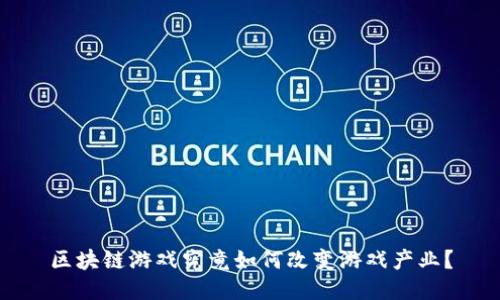 区块链游戏究竟如何改变游戏产业？