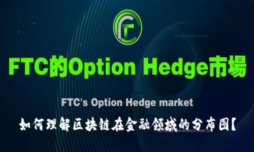 如何理解区块链在金融领域的分布图？