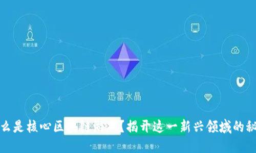 什么是核心区块链游戏？揭开这一新兴领域的秘密