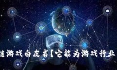: 什么是区块链游戏白皮书？它能为游戏行业带来
