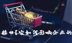 什么是B特派接口？它如何影响企业的数字化转型