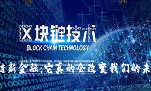 区块链新金融：它真的会改变我们的未来吗？