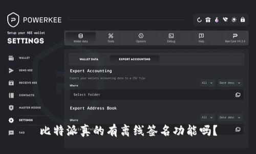 比特派真的有离线签名功能吗？