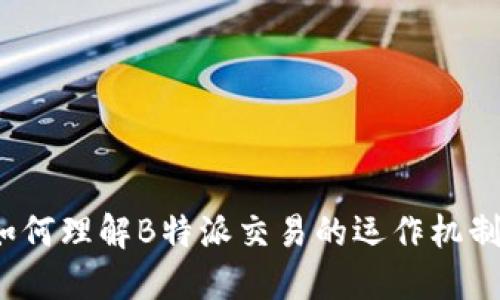 如何理解B特派交易的运作机制？