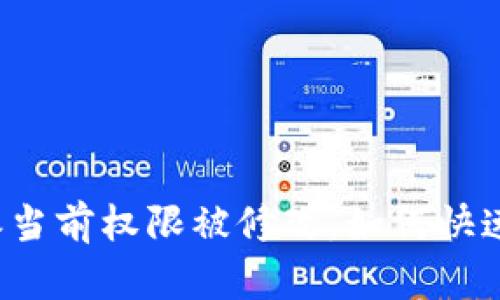 比特派当前权限被修改，如何快速解决？