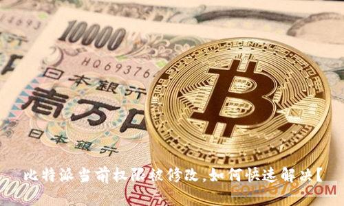 比特派当前权限被修改，如何快速解决？