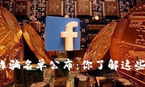 区块链游戏诈骗名单公布：你了解这些潜在风险吗？