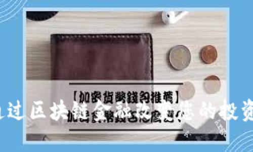 如何通过区块链金融改变您的投资游戏？