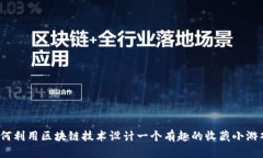 如何利用区块链技术设计一个有趣的收藏小游戏